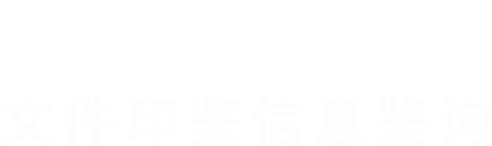 文件印鉴信息鉴询